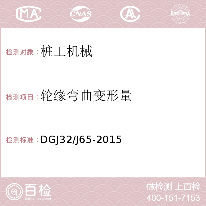 轮缘弯曲变形量 建筑工程施工机械安装质量检验规程 
DGJ32/J65-2015