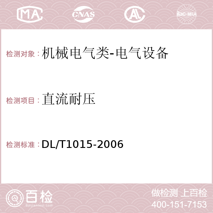 直流耐压 DL/T 1015-2006 现场直流和交流耐压试验电压测量系统的使用导则