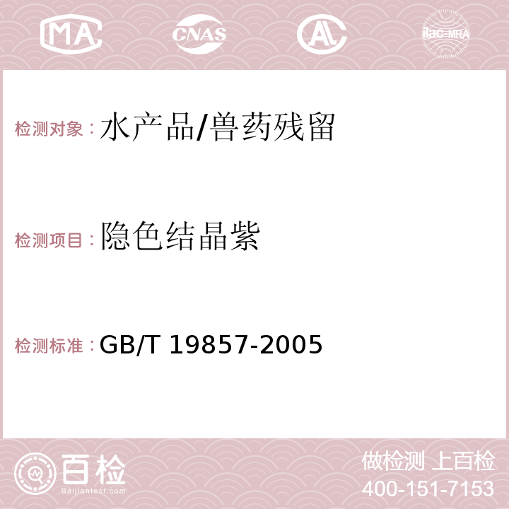 隱色結(jié)晶紫 水產(chǎn)品中孔雀石綠和結(jié)晶紫殘留量的測定/GB/T 19857-2005