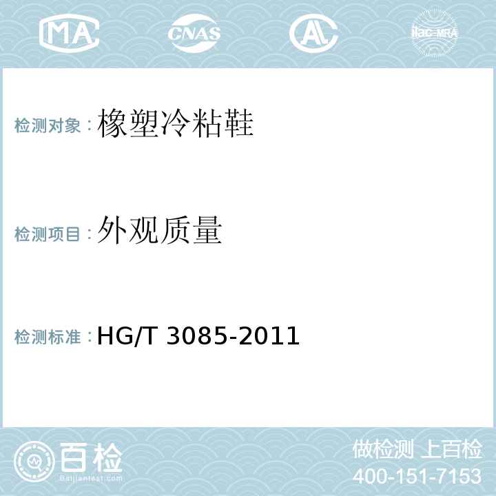 外观质量 橡塑冷粘鞋HG/T 3085-2011