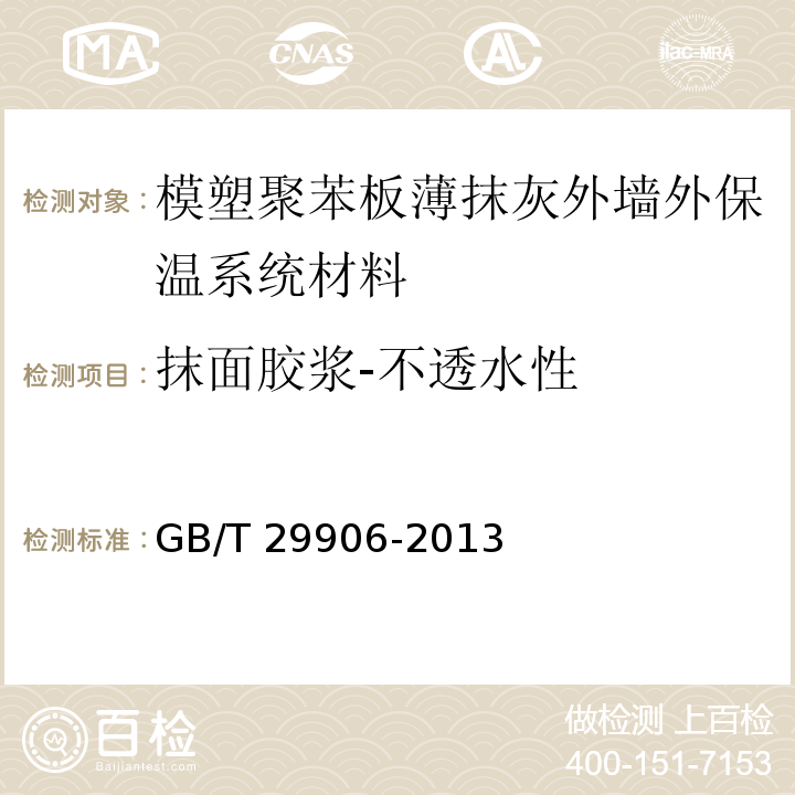 抹面胶浆-不透水性 模塑聚苯板薄抹灰外墙外保温系统材料GB/T 29906-2013