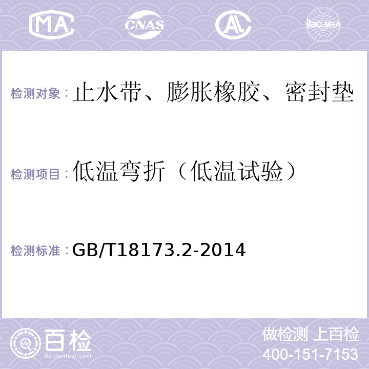 低温弯折（低温试验） 高分子防水材料 第2部分：止水带 GB/T18173.2-2014