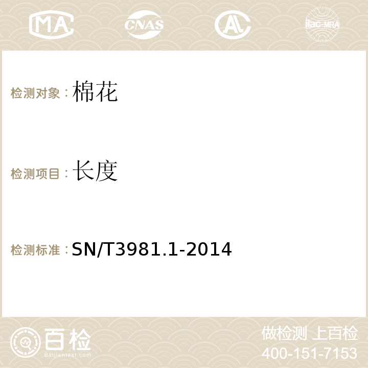 长度 进出口纺织品质量符合性评价方法纺织原料第1部分:棉花SN/T3981.1-2014