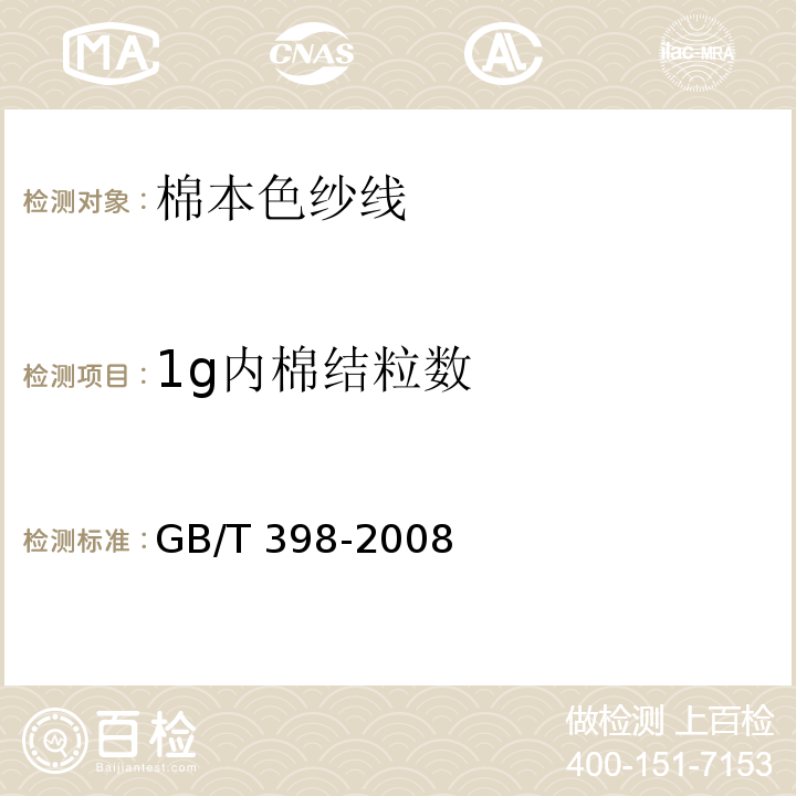 1g内棉结粒数 GB/T 398-2008 棉本色纱线
