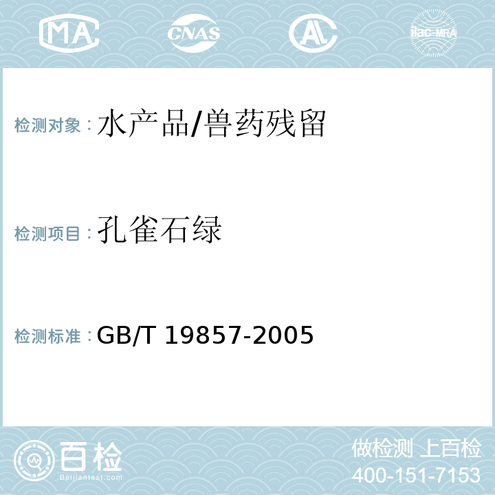 孔雀石綠 水產品中孔雀石綠及其結晶紫的測定/GB/T 19857-2005