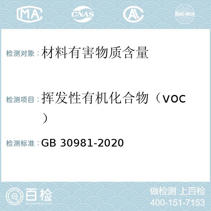 挥发性有机化合物（voc） 工业防护涂料中有害物质限量GB 30981-2020