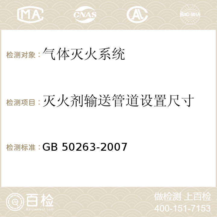 灭火剂输送管道
设置尺寸 气体灭火系统施工及验收规范 GB 50263-2007