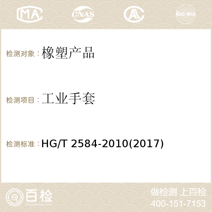 工业手套 橡胶工业手套HG/T 2584-2010(2017)