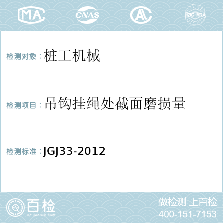 吊钩挂绳处截面磨损量 JGJ 33-2012 建筑机械使用安全技术规程(附条文说明)