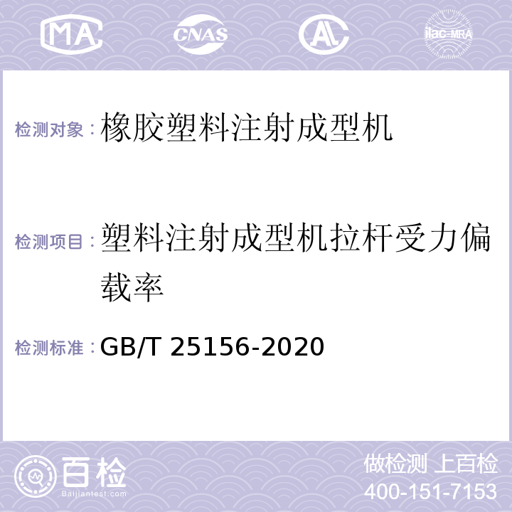 塑料注射成型机拉杆受力偏载率 橡胶塑料注射成型机通用技术要求及检测方法GB/T 25156-2020