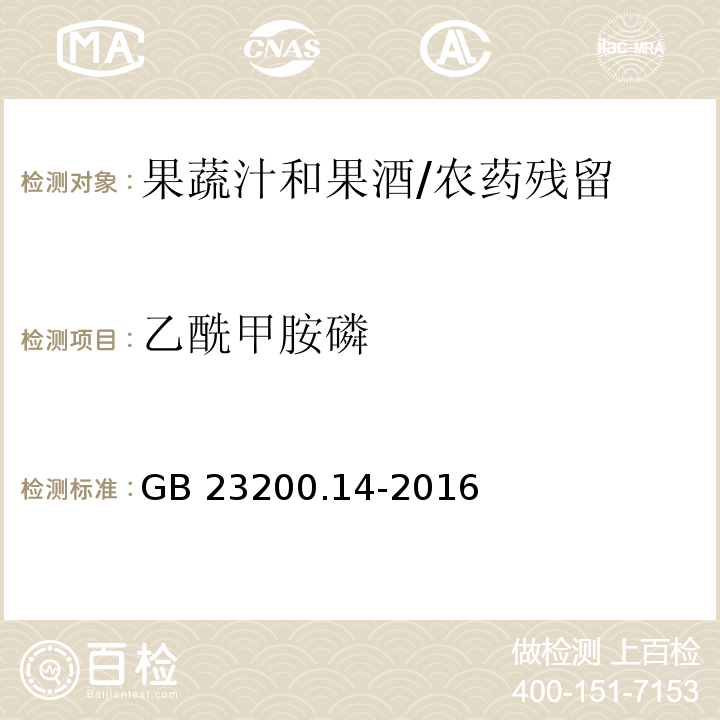 乙酰甲胺磷 食品安全国家标准果蔬汁和果酒中512种农药及相关化学品残留量的测定 液相色谱-质谱法/GB 23200.14-2016