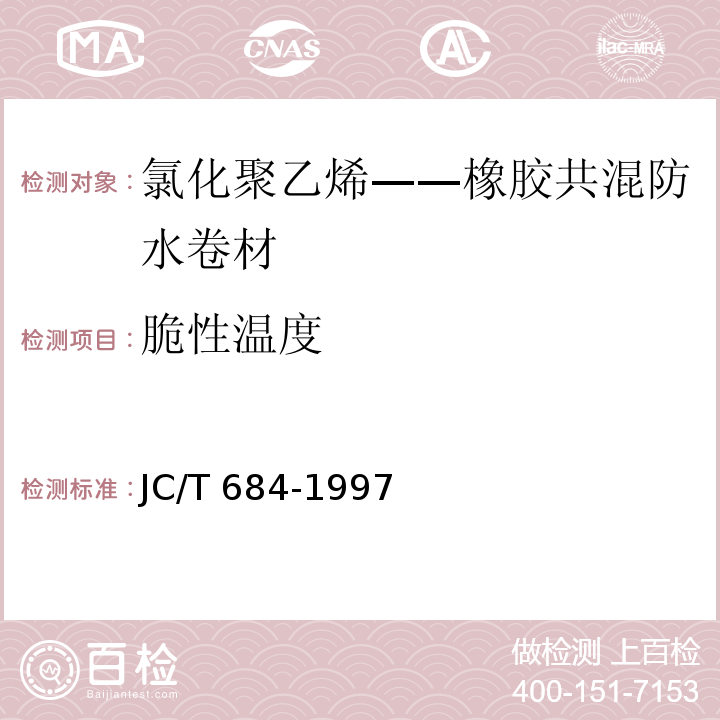 脆性温度 氯化聚乙烯——橡胶共混防水卷材JC/T 684-1997