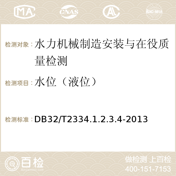 水位（液位） DB32/T2334.1.2.3.4-2013 江苏省水利工程施工质量检验评定标准 