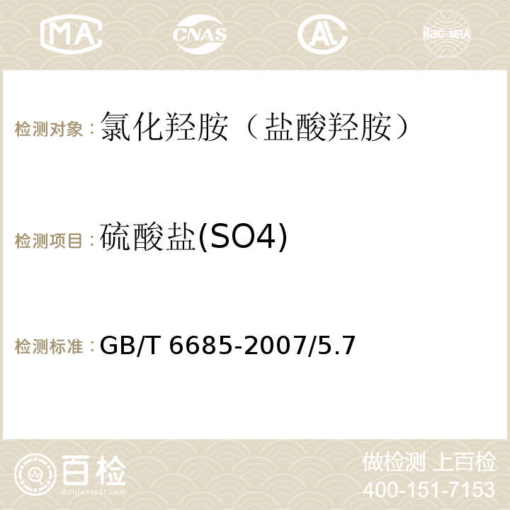 硫酸盐(SO4) GB/T 6685-2007 化学试剂 氯化羟胺(盐酸羟胺)