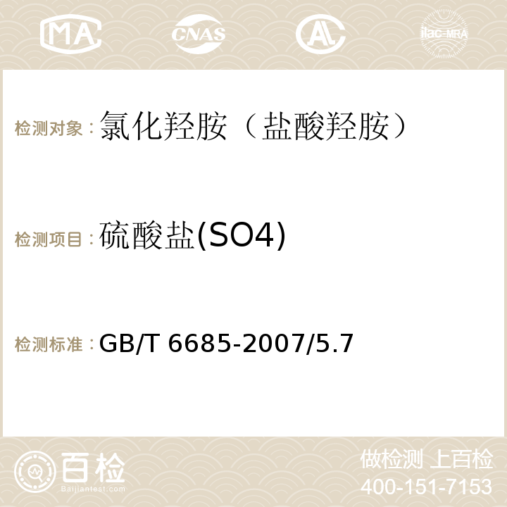 硫酸盐(SO4) 化学试剂 氯化羟胺（盐酸羟胺）GB/T 6685-2007/5.7