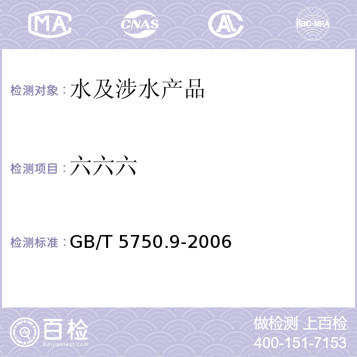 六六六 生活饮用水标准检验方法 农药指标 GB/T 5750.9-2006（2）