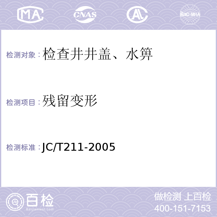 残留变形 聚合物基复合材料检查井盖JC/T211-2005