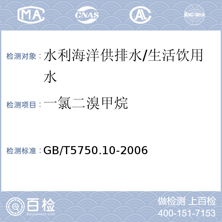 一氯二溴甲烷 生活饮用水标准检验方法 消毒副产物指标