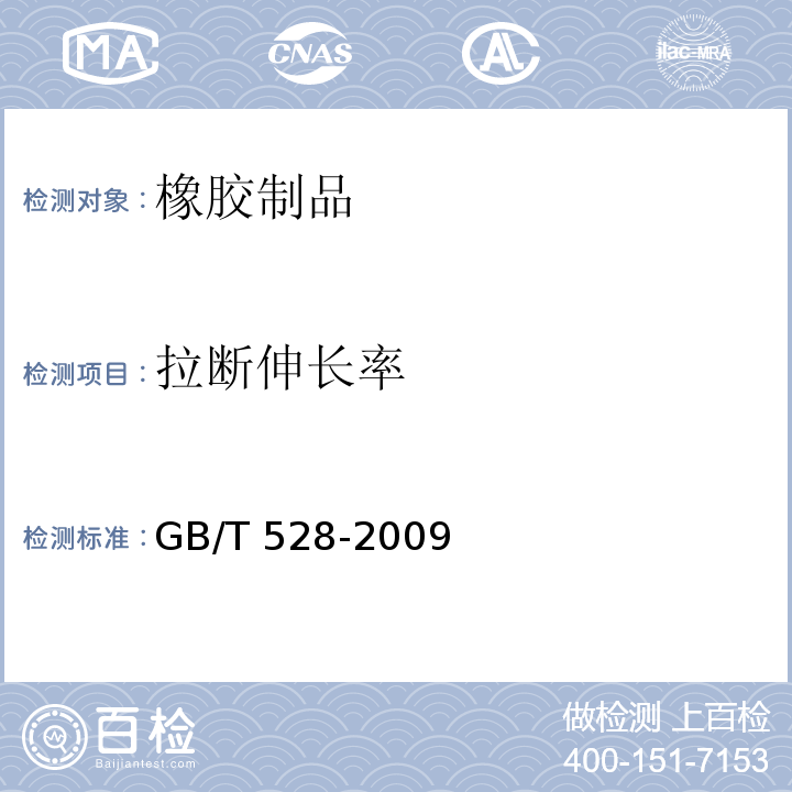 拉断伸长率 硫化橡胶或热塑性橡胶 拉伸应力应变性能的测定GB/T 528-2009　6.1.2