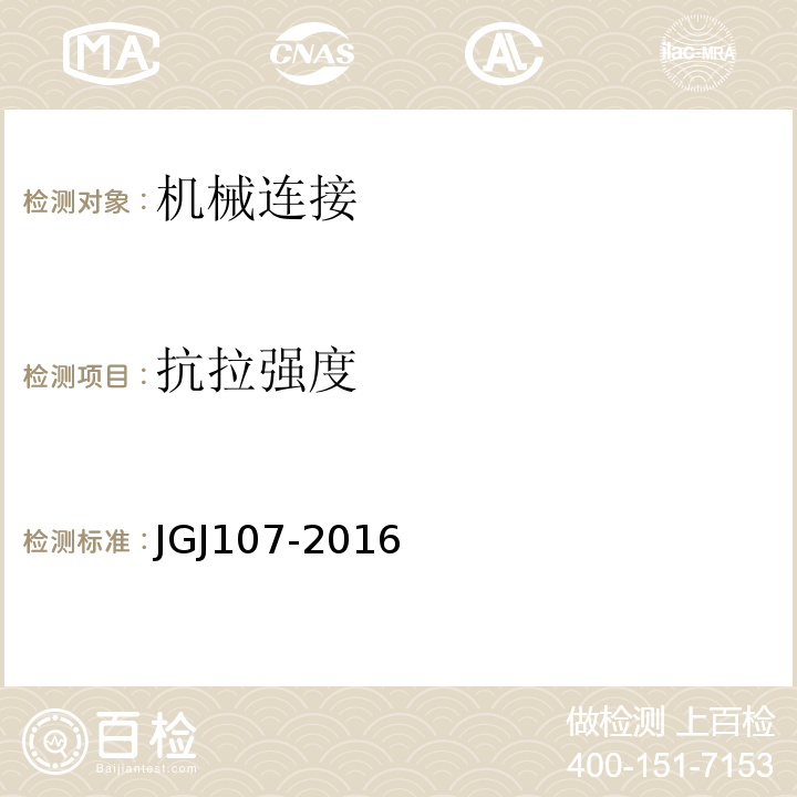 抗拉强度 钢筋机械连接技术规程 JGJ107-2016附录A