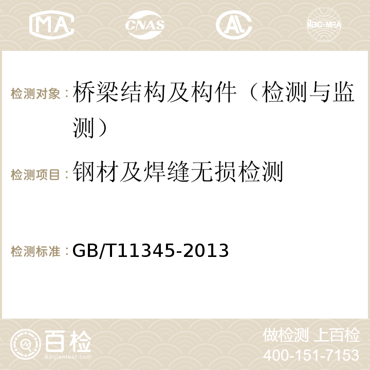 钢材及焊缝无损检测 焊缝无损检测超声检测技术、检测等级和评定 GB/T11345-2013