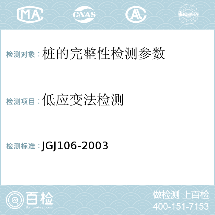 低应变法检测 JGJ 106-2003 建筑基桩检测技术规范(附条文说明)