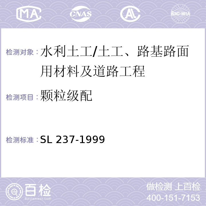 颗粒级配 土工试验规程 /SL 237-1999