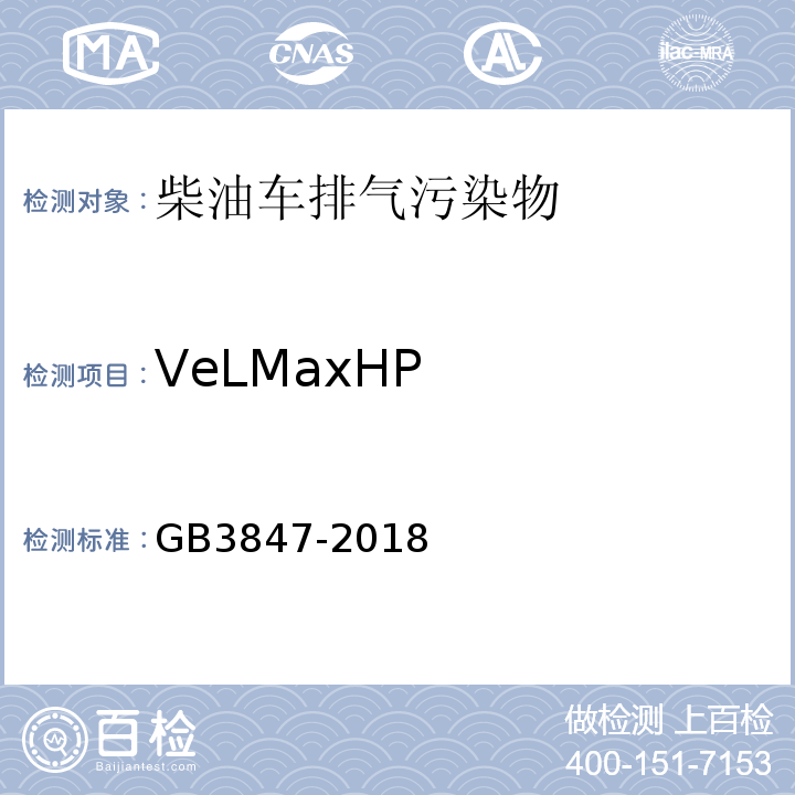 VeLMaxHP 柴油车污染物排放限值及测量方法（自由加速法及加载减速法） GB3847-2018