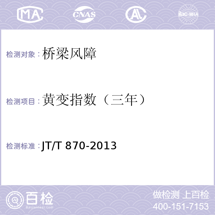 黄变指数（三年） 桥梁风障 JT/T 870-2013