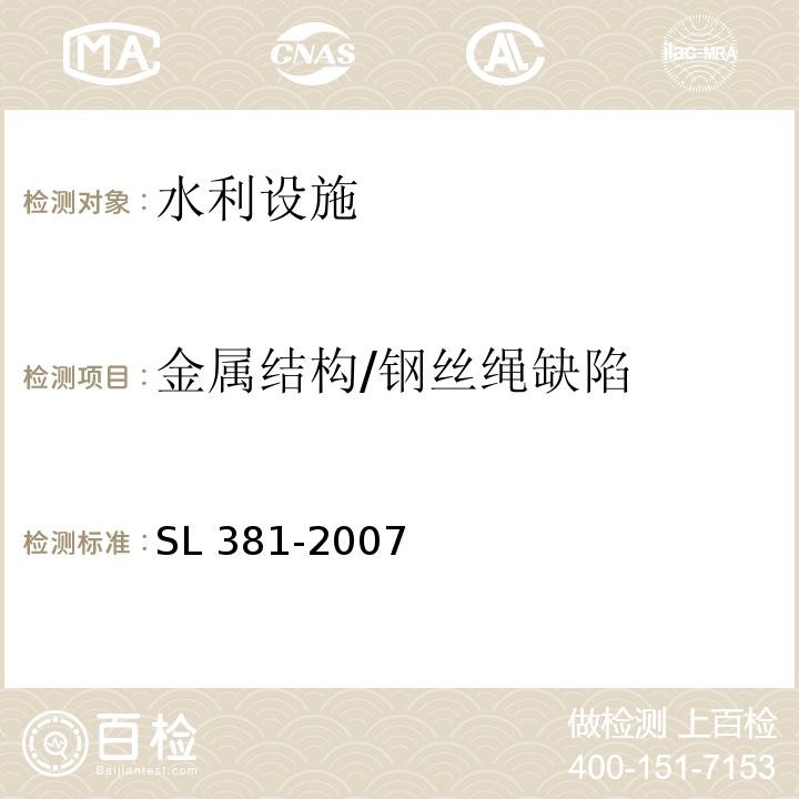 金属结构/钢丝绳缺陷 SL 381-2007 水利水电工程启闭机制造安装及验收规范