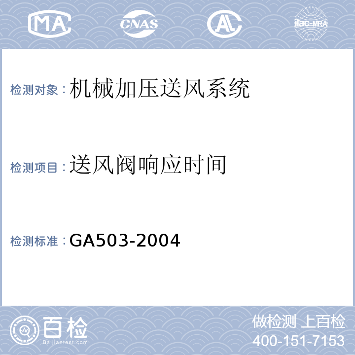 送风阀响应时间 建筑消防设施检测技术规程GA503-2004