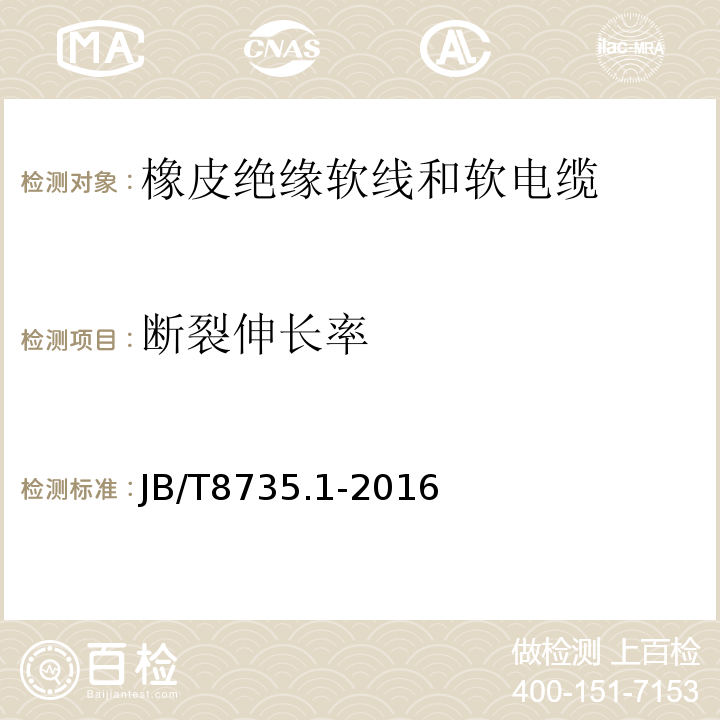 断裂伸长率 额定电压450/750 V及以下橡皮绝缘软线和软电缆 第1部分：一般要求 JB/T8735.1-2016