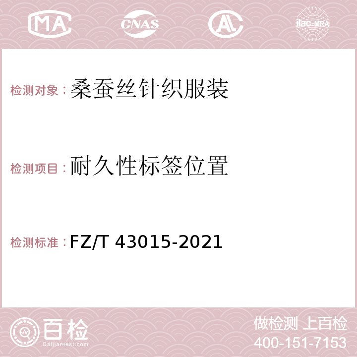 耐久性标签位置 FZ/T 43015-2021 桑蚕丝针织服装
