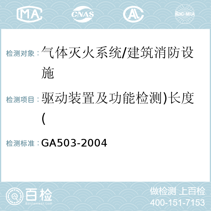 驱动装置及功能检测)长度( 建筑消防设施检测技术规程 /GA503-2004