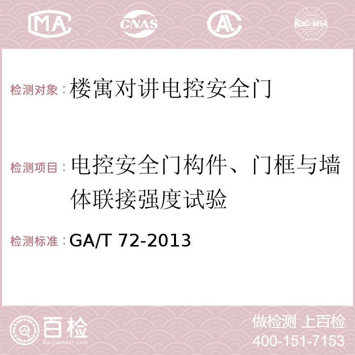 电控安全门构件、门框与墙体联接强度试验 楼寓对讲电控安全门通用技术条件GA/T 72-2013