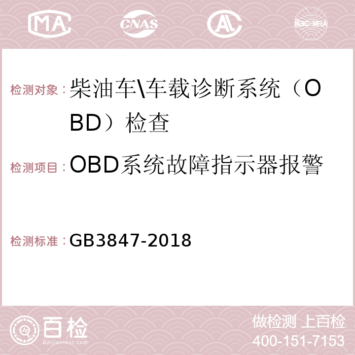 OBD系统故障指示器报警 GB3847-2018柴油车污染物排放限值及测量方法(自由加速法及加载减速法)