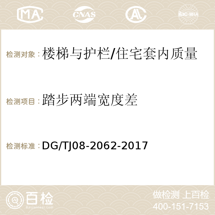 踏步两端宽度差 住宅工程套内质量验收规范 (9.0.5)/DG/TJ08-2062-2017