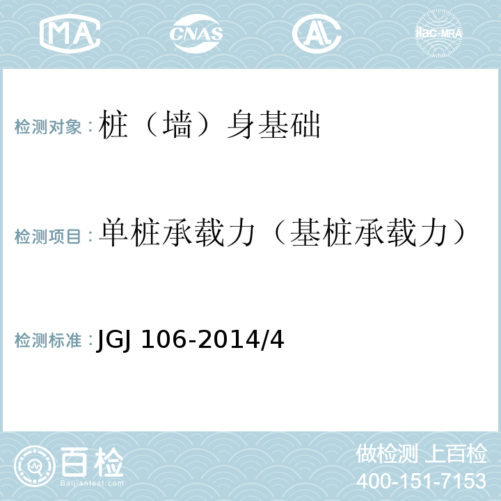 单桩承载力（基桩承载力） 建筑基桩检测技术规范JGJ 106-2014/4
