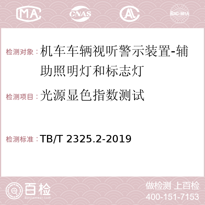 光源显色指数测试 机车车辆视听警示装置 第2部分：辅助照明灯和标志灯TB/T 2325.2-2019