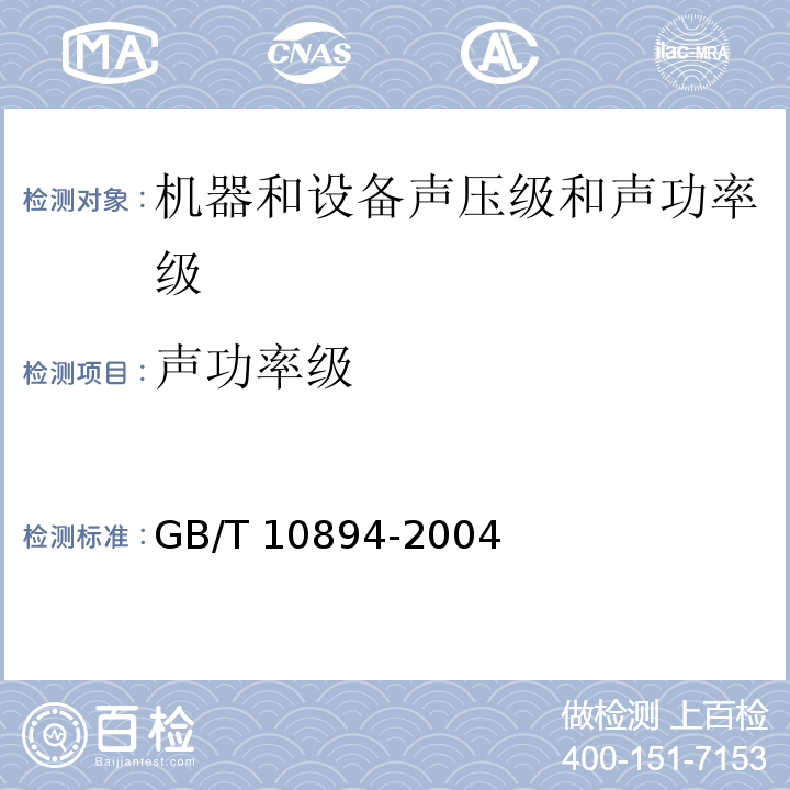 声功率级 分离机械 噪声测试方法GB/T 10894-2004