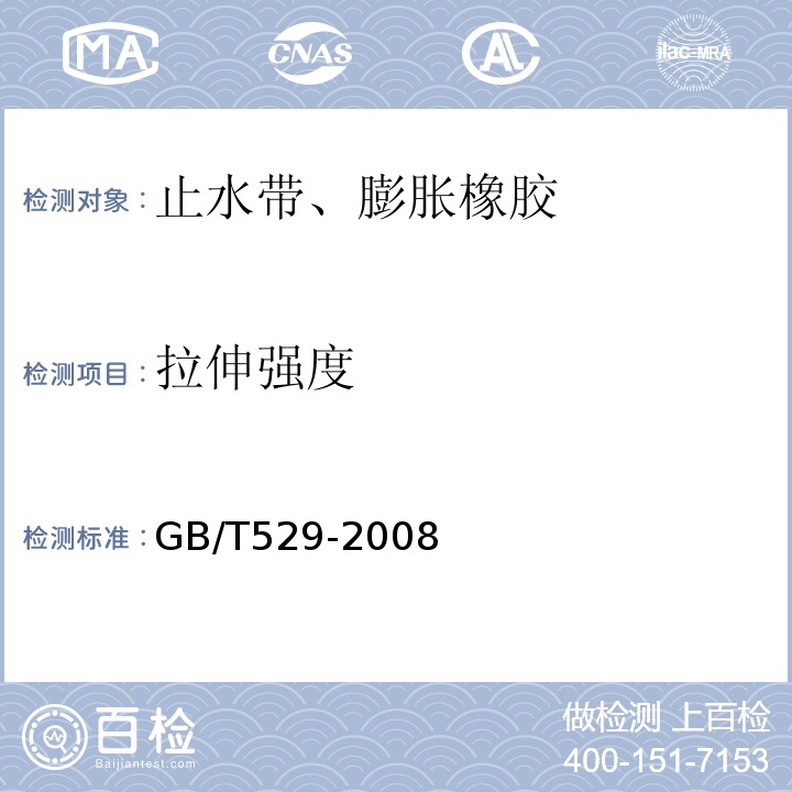 拉伸强度 硫化橡胶或热塑性橡胶撕裂强度的测定(裤形、直角形和新月形试样) GB/T529-2008