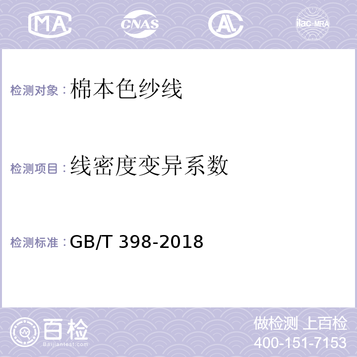线密度变异系数 棉本色纱线GB/T 398-2018