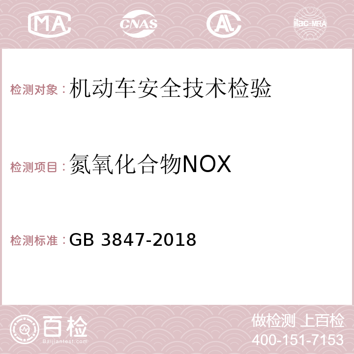 氮氧化合物NOX 柴油车污染物排放限制及测量方法（自由加载法及加载减速法） GB 3847-2018