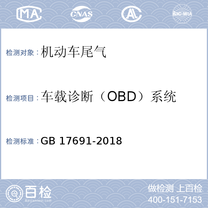 车载诊断（OBD）系统 重型柴油车污染物排放限值及测量方法（中国第六阶段）