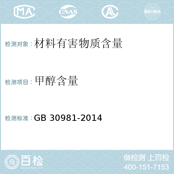 甲醇含量 建筑钢结构防腐涂料中有害物质限量GB 30981-2014