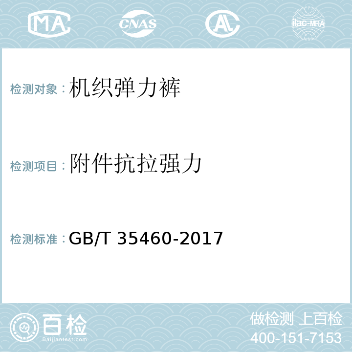附件抗拉强力 机织弹力裤GB/T 35460-2017