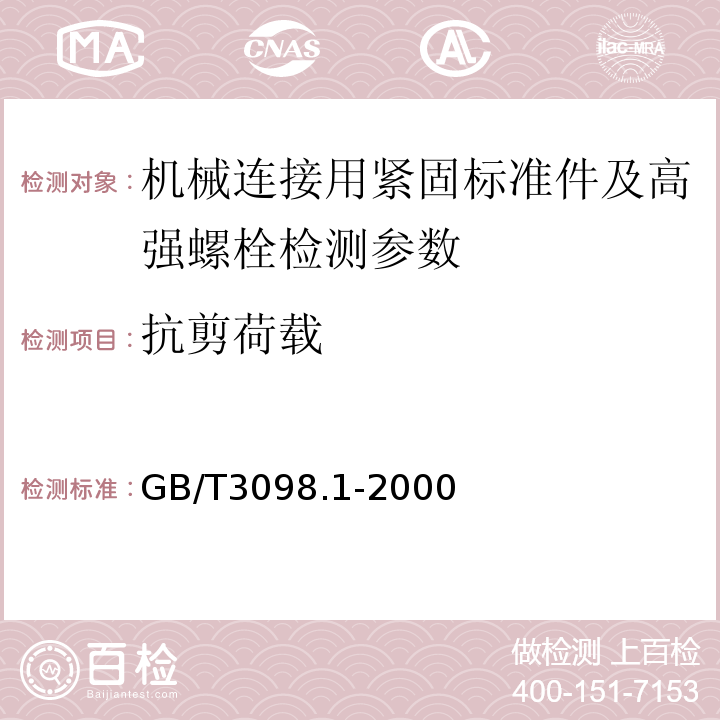 抗剪荷载 GB/T 3098.1-2000 紧固件机械性能 螺栓、螺钉和螺柱