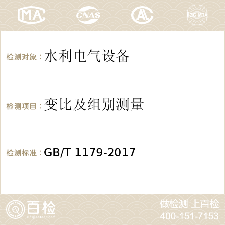 变比及组别测量 圆线同心绞架空导线 GB/T 1179-2017