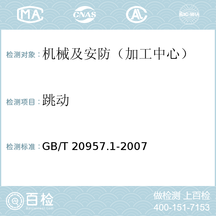 跳动 精密加工中心检验条件 第1部分：卧式和带附加主轴头机床几何精度检验(水平Z轴) GB/T 20957.1-2007