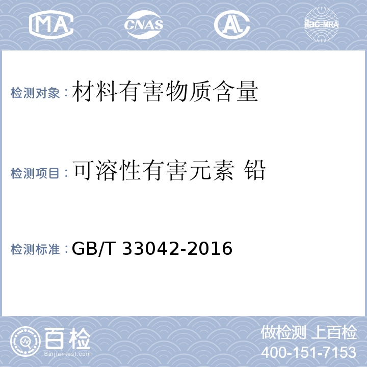 可溶性有害元素 铅 木质地板饰面层中铅、镉、铬、汞重金属元素含量测定GB/T 33042-2016